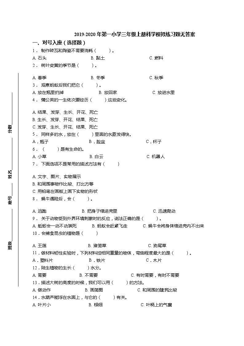 三年级上科学期末试题三年级上册科学试题-模拟试题 教科版（无答案）_教科版（2017秋）01