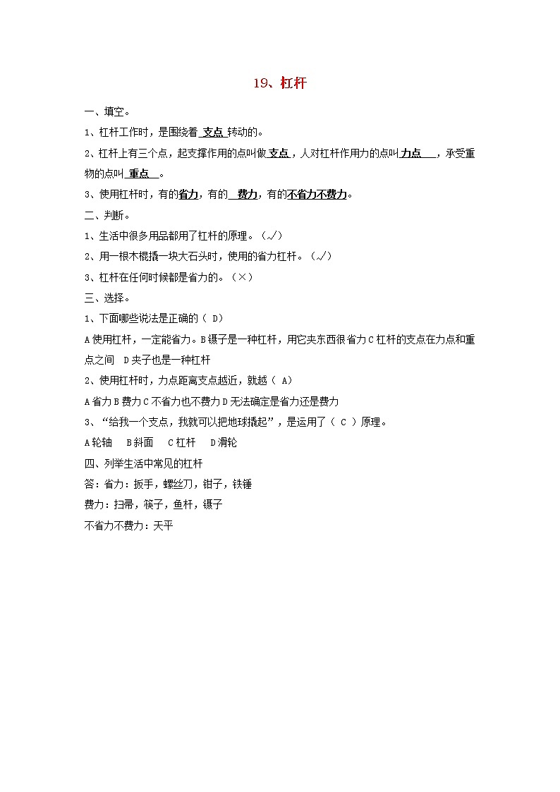 五年级科学下册第五单元生活中的机械19杠杆习题青岛版六三制01