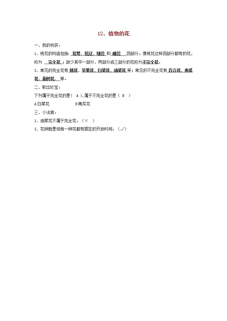 五年级科学下册第三单元生物的生长与繁殖12植物的花习题青岛版六三制01