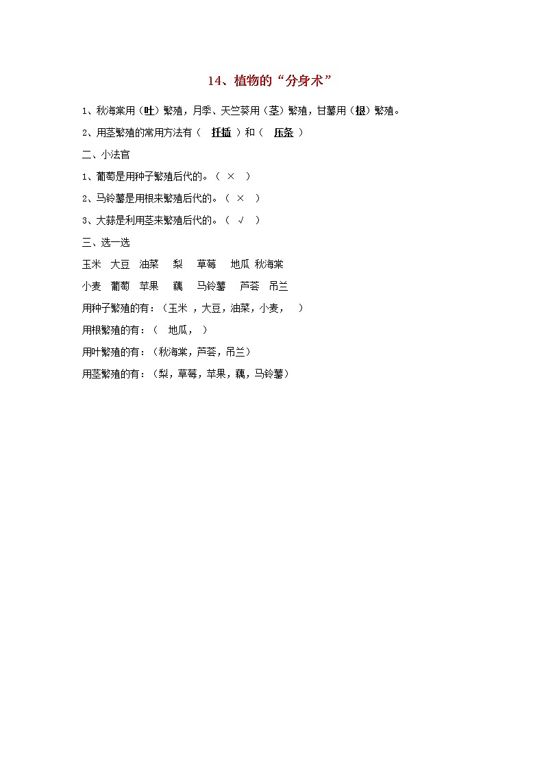 五年级科学下册第三单元生物的生长与繁殖14植物的“分身术”习题青岛版六三制01