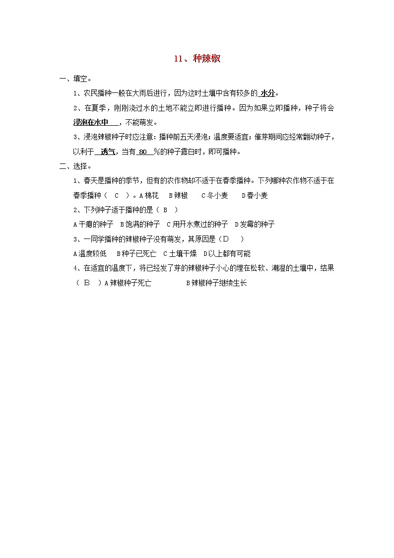 五年级科学下册第三单元生物的生长与繁殖11种辣椒习题青岛版六三制01