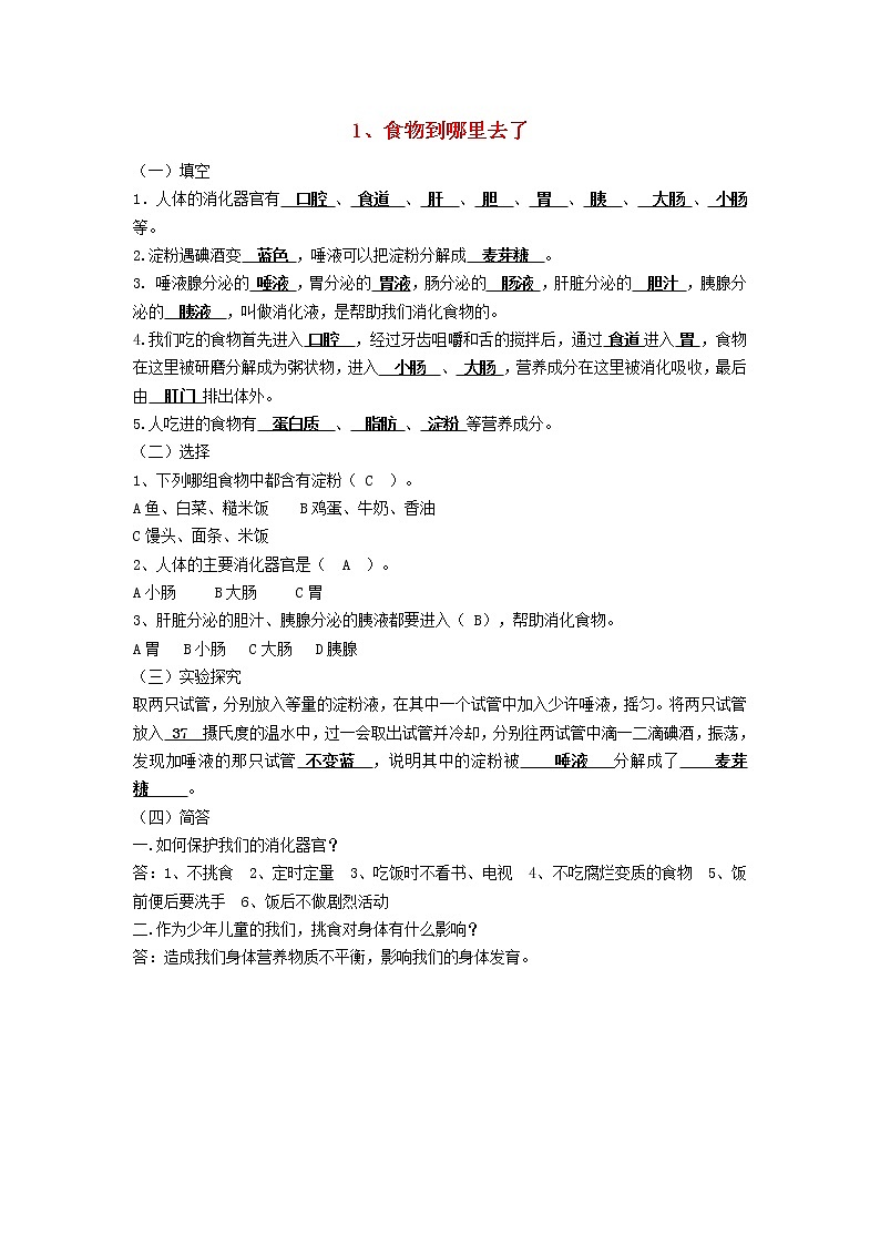 五年级科学下册第一单元人体内部的秘密1《食物到哪里去了》习题青岛版六三制01
