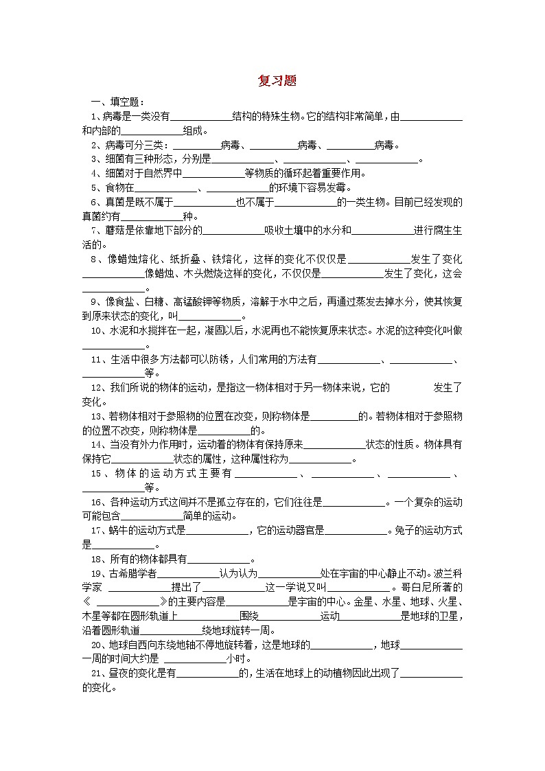六年级科学上册复习题无答案青岛版六三制01