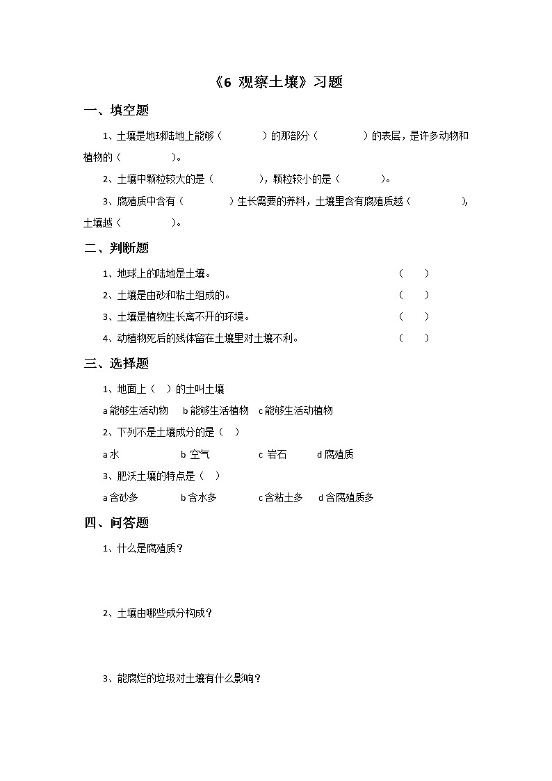 冀教版（三起）科学三年级上册6《观察土壤》习题101