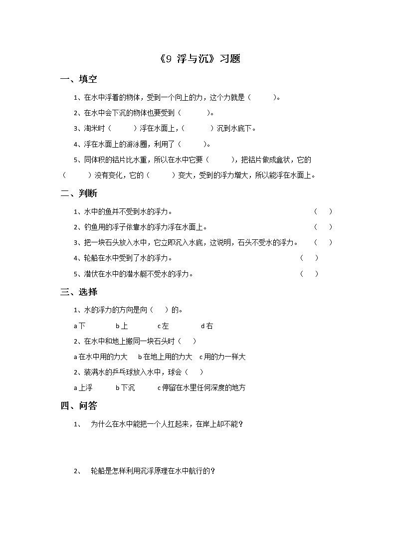 冀教版（三起）科学三年级上册9《浮与沉》习题101