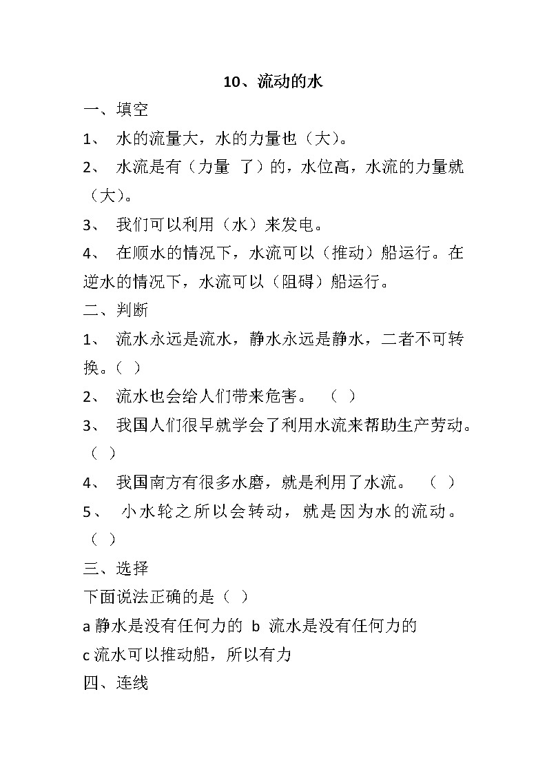 冀教版（三起）科学三年级上册10、流动的水 练习题01