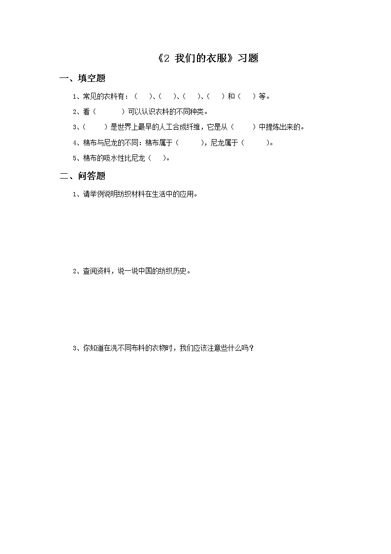 湘教版（三起）科学三年级上册第六单元2《我们的衣服》习题101