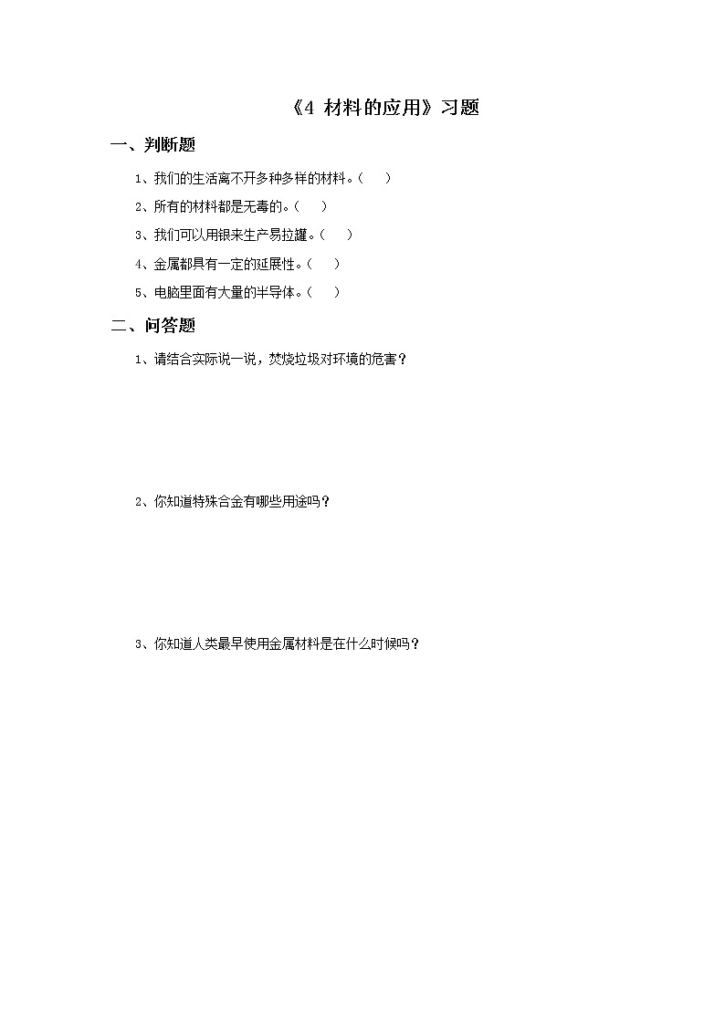 湘教版（三起）科学三年级上册第六单元4《材料的应用》习题201
