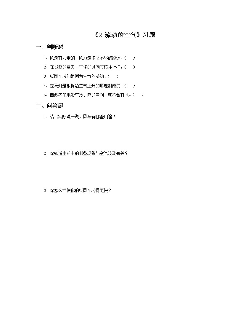湘教版（三起）科学三年级上册第五单元2《流动的空气》习题201
