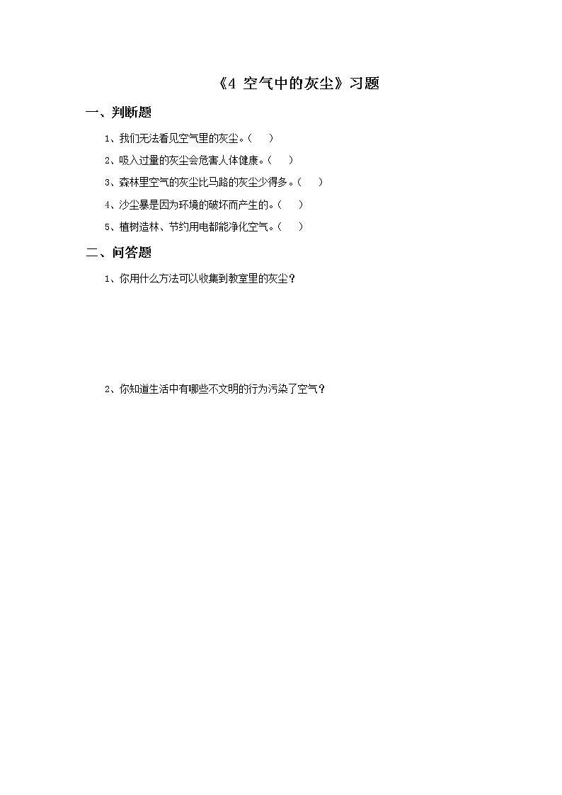 湘教版（三起）科学三年级上册第五单元4《空气中的灰尘》习题201