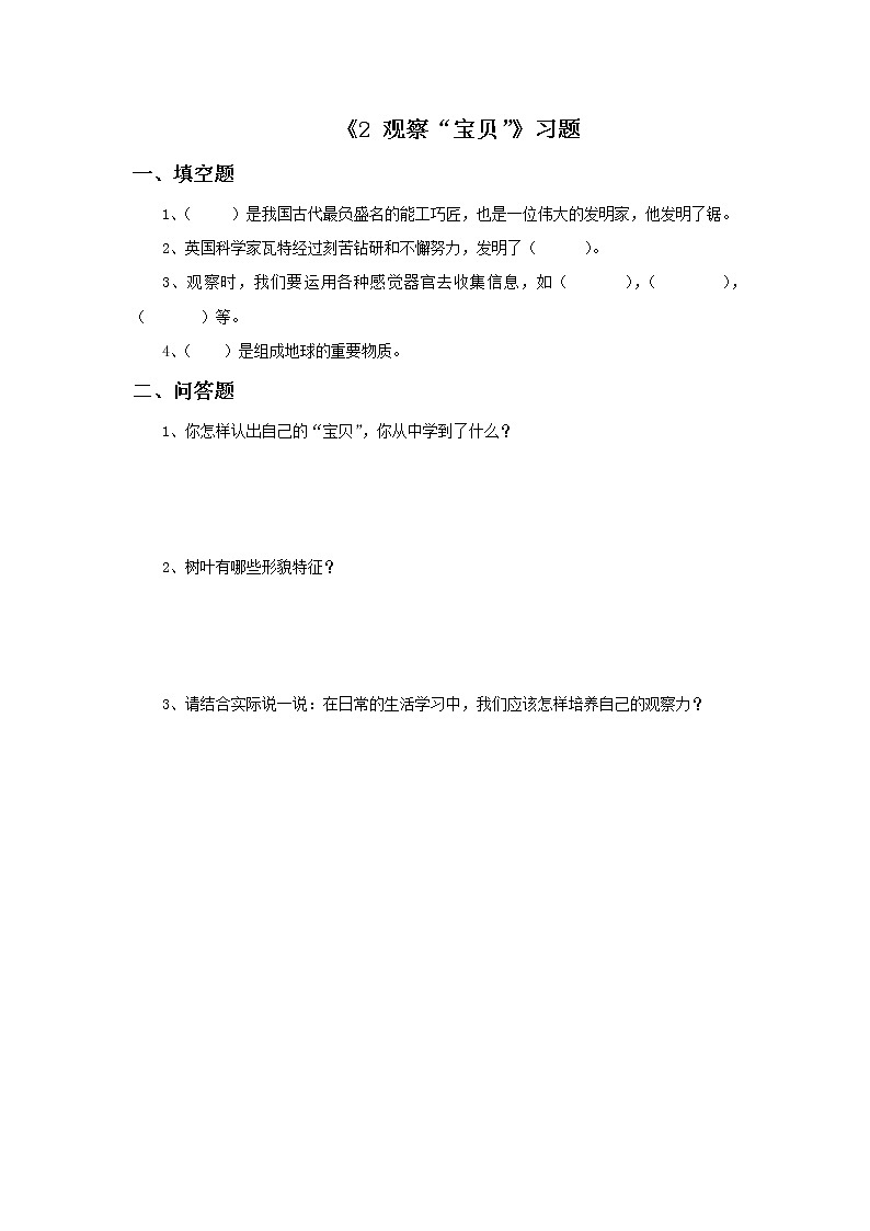 湘教版（三起）科学三年级上册第一单元2《观察“宝贝”》习题201