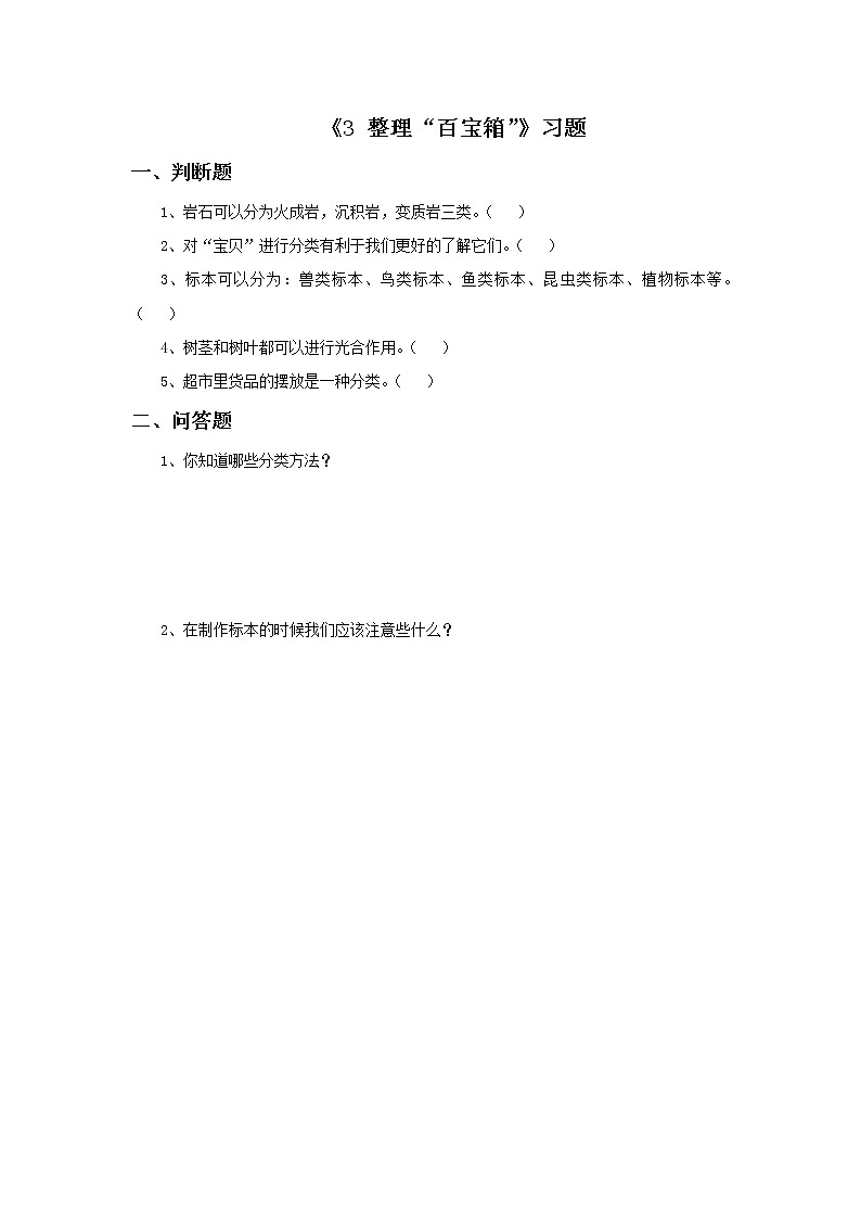 湘教版（三起）科学三年级上册第一单元3《整理“百宝箱”》习题201