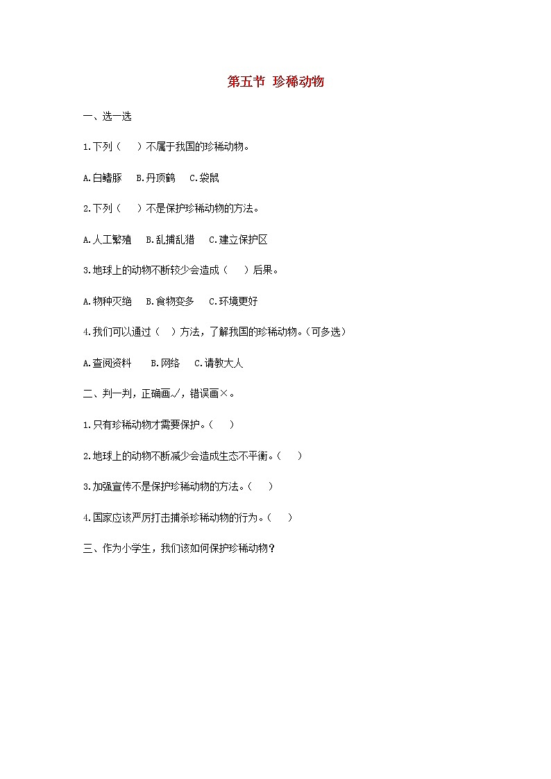 三年级上册科学一课一练三年级科学上册第二单元动物的特征5珍稀动物同步习题（无答案）大象版_大象版（2017秋）01