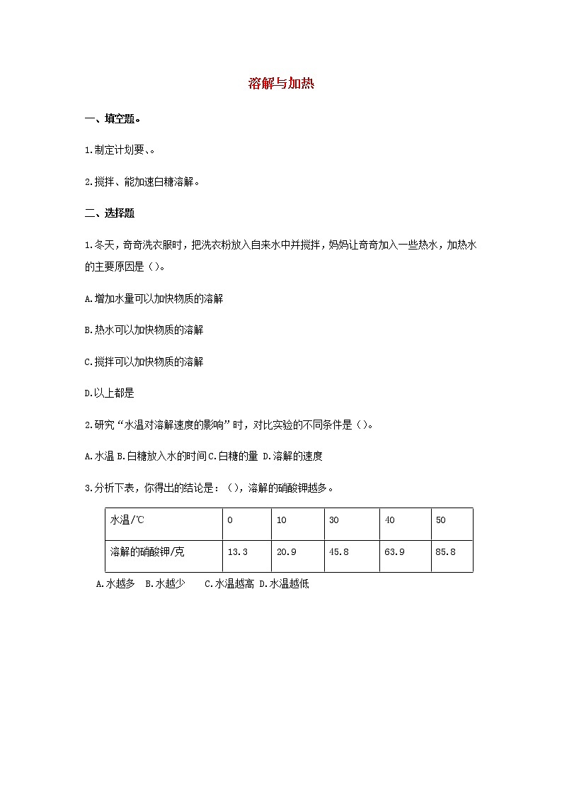 三年级上册科学一课一练三年级科学上册第三单元溶解的秘密3溶解与加热同步习题（无答案）大象版_大象版（2017秋）01