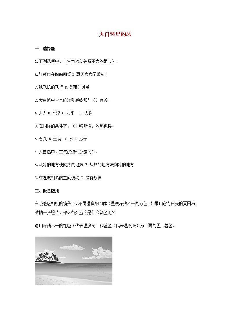 三年级上册科学一课一练三年级科学上册第四单元流动的空气4大自然里的风同步习题（无答案）大象版_大象版（2017秋）01