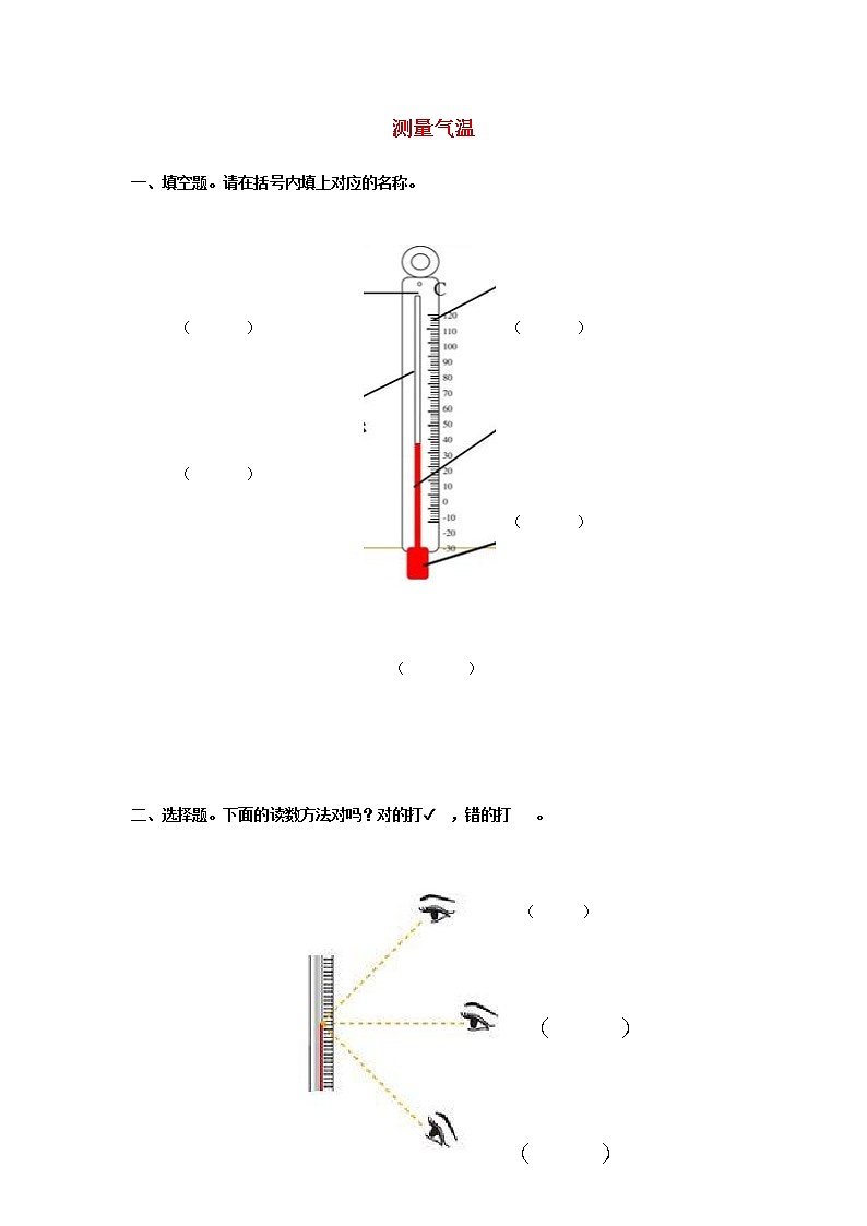 三年级上册科学一课一练三年级科学上册第一单元小小气象员1测量气温同步习题（无答案）大象版_大象版（2017秋）01