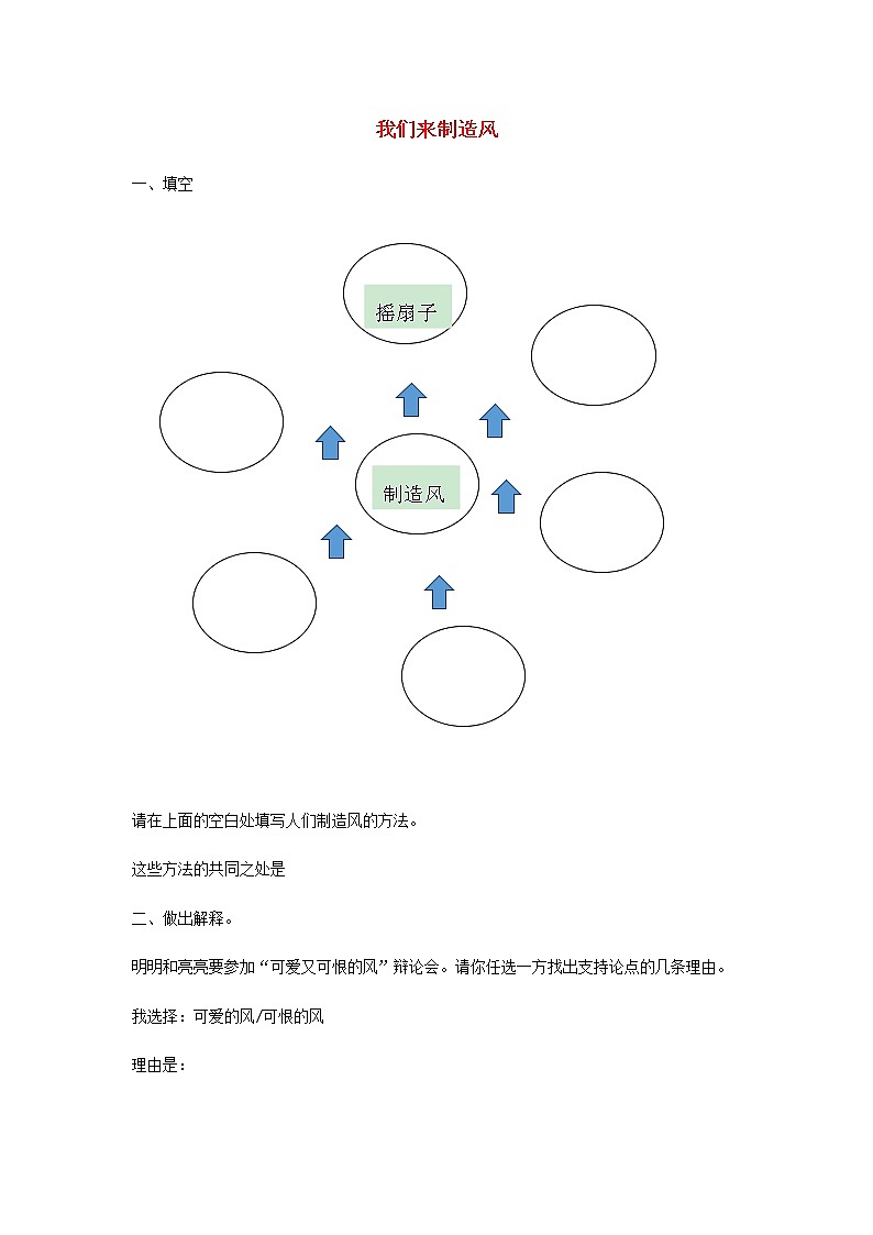 三年级上册科学一课一练三年级科学上册第四单元流动的空气5我们来制造风同步习题（无答案）大象版_大象版（2017秋）01