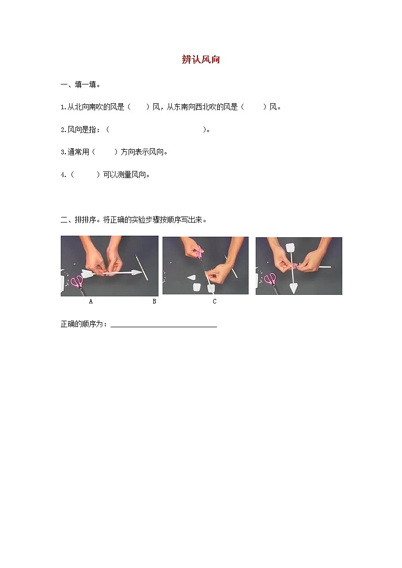 三年级上册科学一课一练三年级科学上册第一单元小小气象员2辨认风向同步习题（无答案）大象版_大象版（2017秋）01