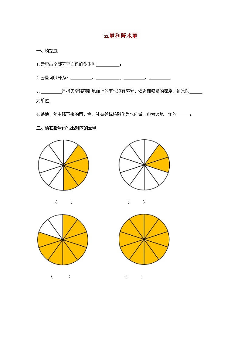 三年级上册科学一课一练三年级科学上册第一单元小小气象员4云量和降水量同步习题（无答案）大象版_大象版（2017秋）01