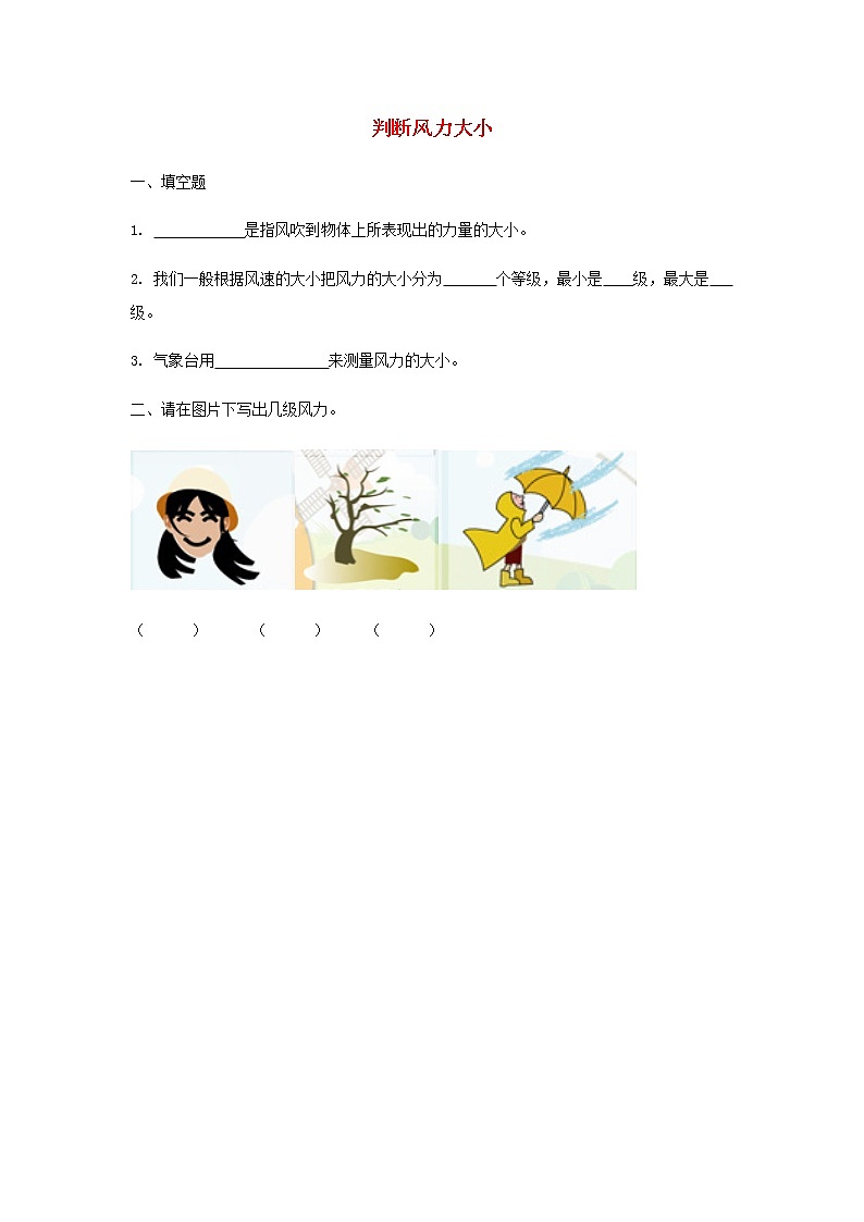 三年级上册科学一课一练三年级科学上册第一单元小小气象员3判断风力大小同步习题（无答案）大象版_大象版（2017秋）01