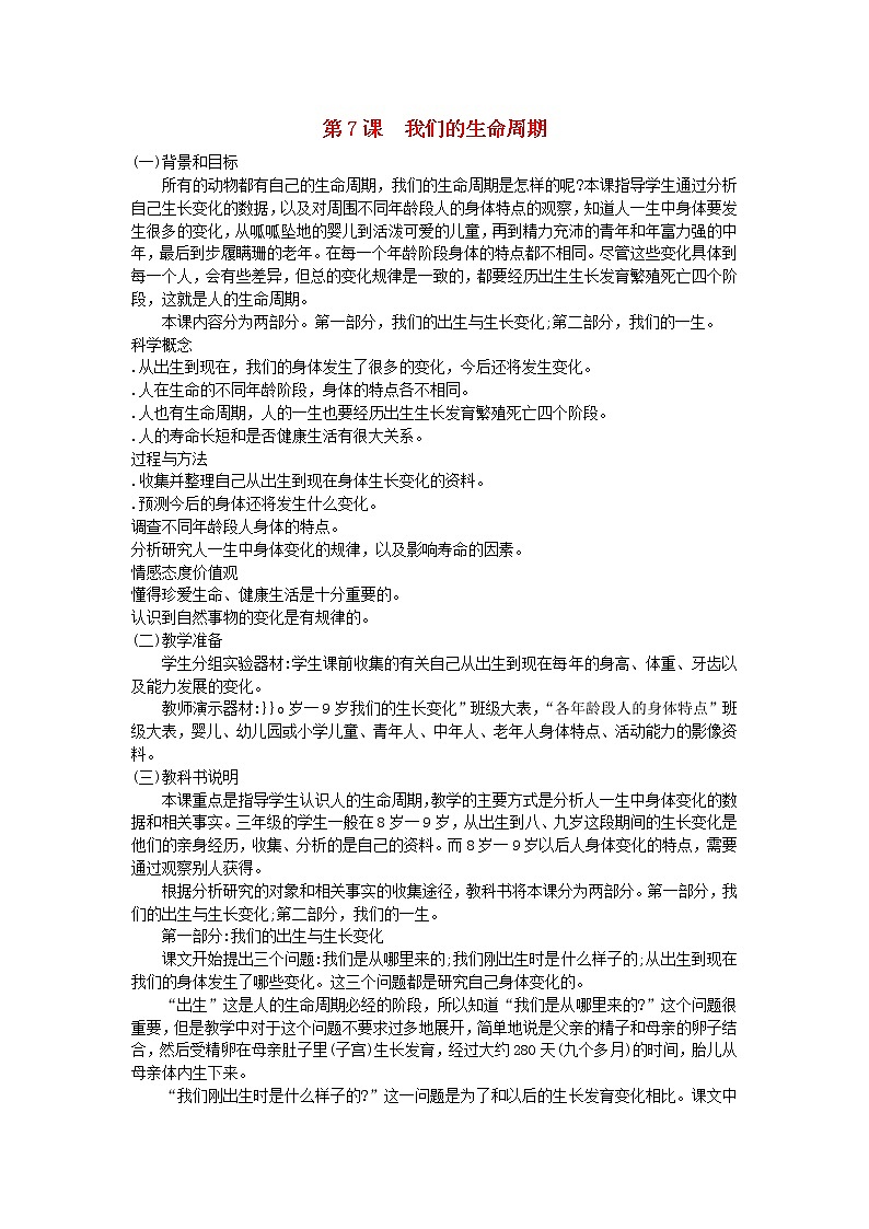 三年级科学下册第二单元动物的生命周期第7课我们的生命周期教学材料教科版 教案01