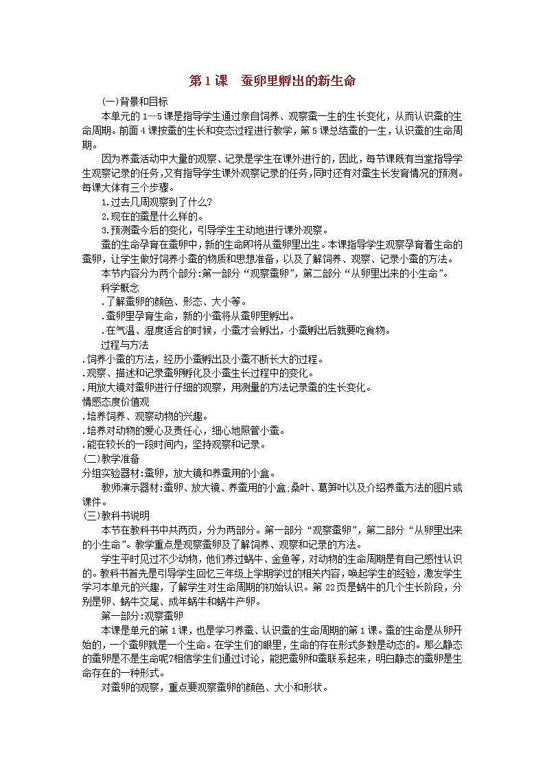 三年级科学下册第二单元动物的生命周期第1课蚕卵里孵出的新生命教学材料教科版 教案01