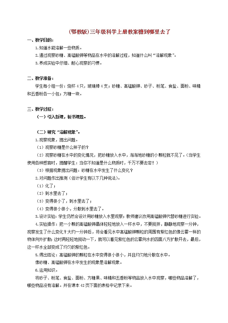 鄂教版（三起）科学三年级上册第二单元13-糖到哪里里去了-1教案01
