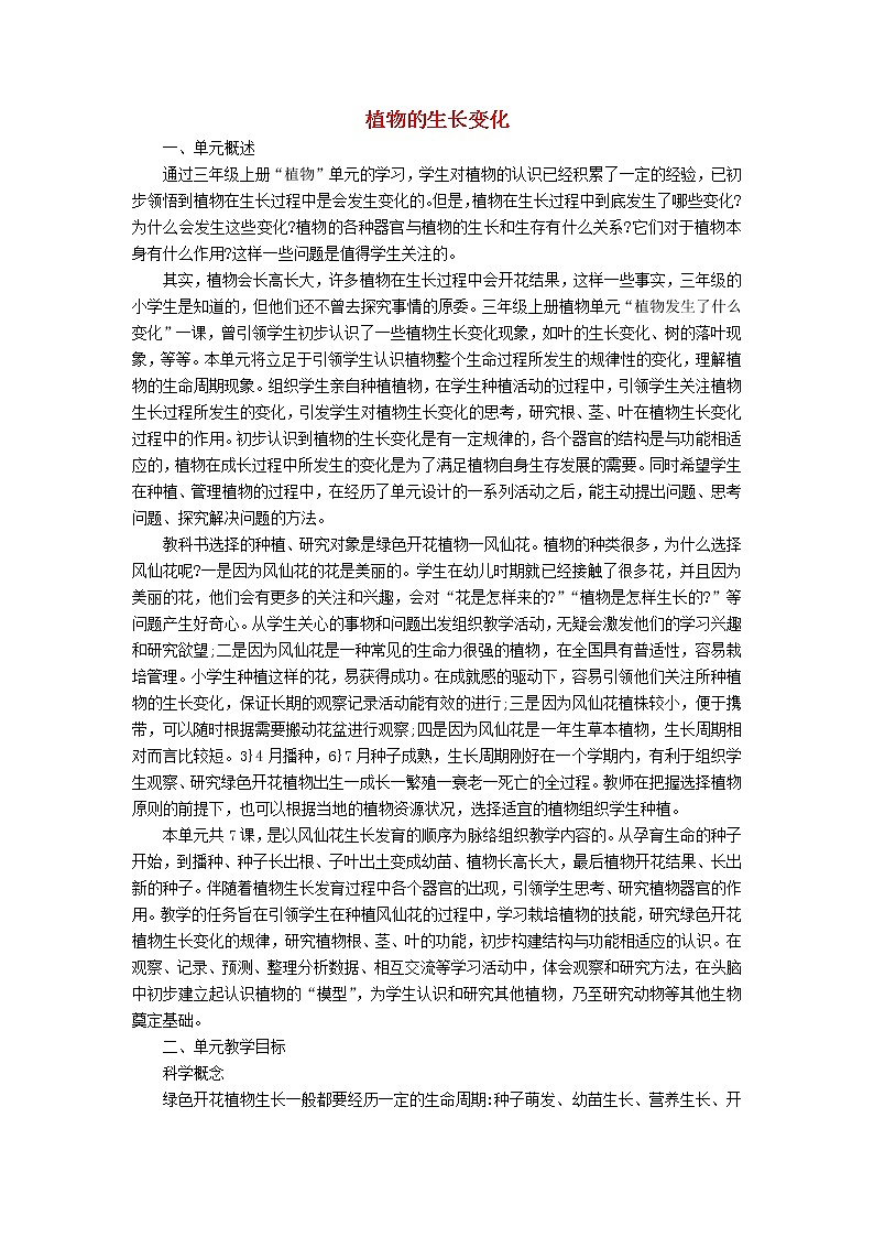 三年级科学下册第一单元植物的生长变化教学材料教科版 教案01