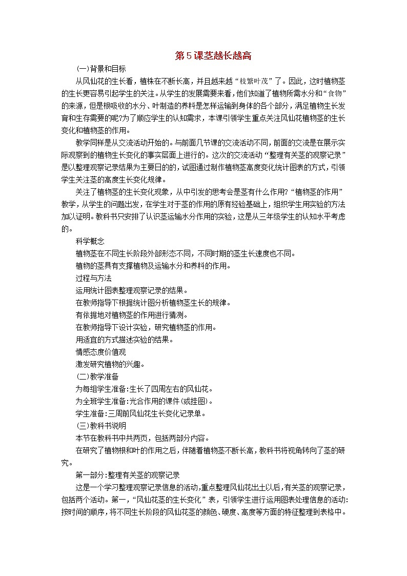 三年级科学下册第一单元植物的生长变化第5课茎越长越高教学材料教科版 教案01