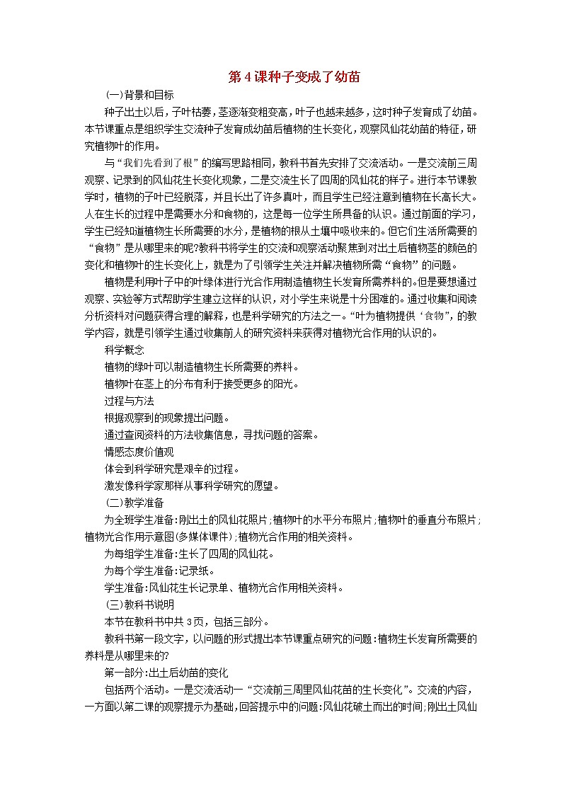 三年级科学下册第一单元植物的生长变化第4课种子变成了幼苗教学材料教科版 教案01