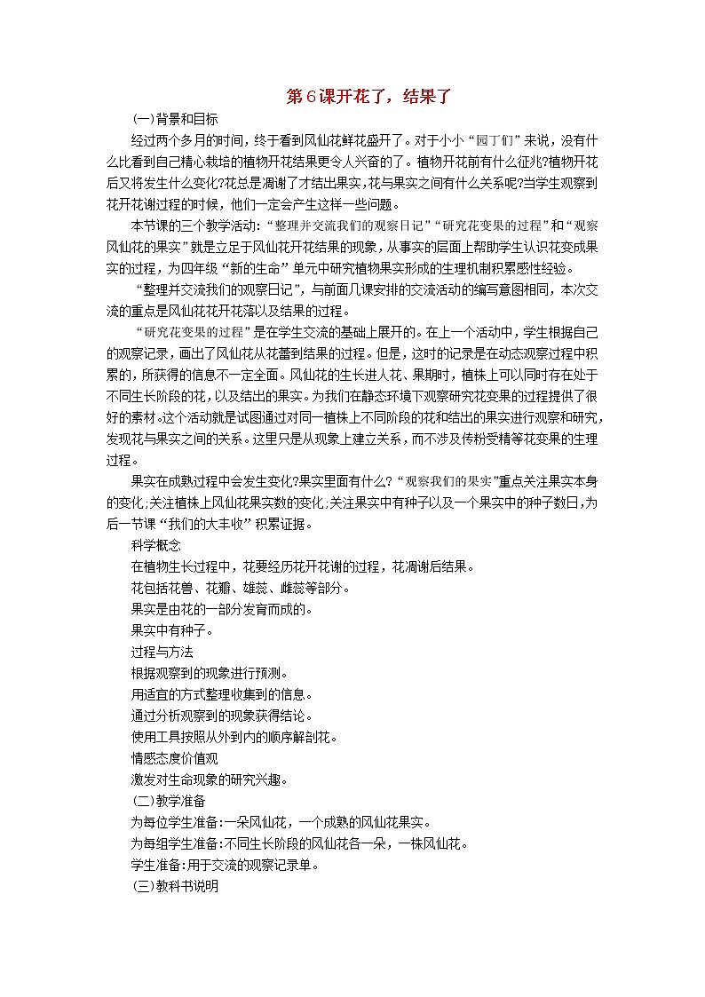 三年级科学下册第一单元植物的生长变化第6课开花了结果了教学材料教科版 教案01