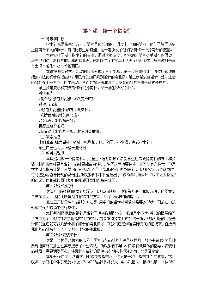 三年级科学下册第四单元磁铁第7课做一个指南针教学材料教科版 教案01