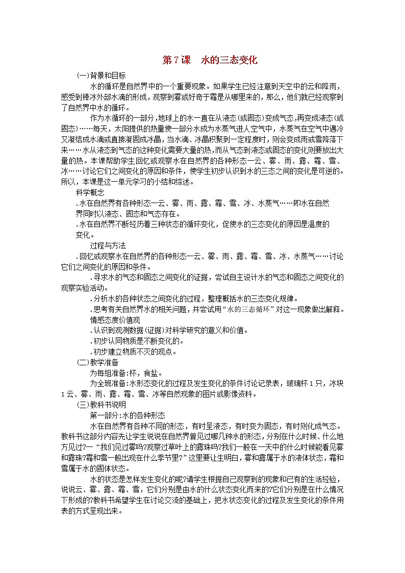 三年级科学下册第三单元温度与水变化第7课水的三态变化教学材料教科版 教案01