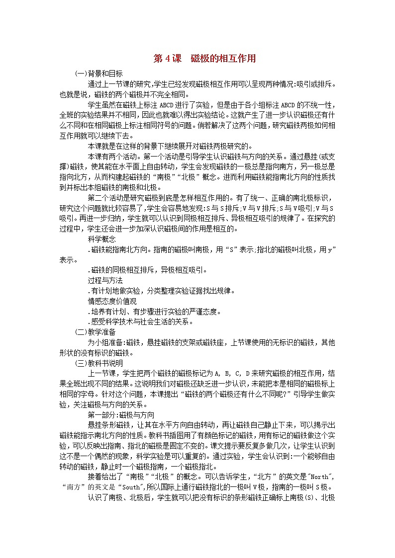 三年级科学下册第四单元磁铁第4课磁极的相互作用教学材料教科版 教案01