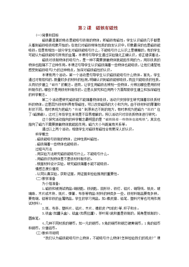 三年级科学下册第四单元磁铁第2课磁铁有磁性教学材料教科版 教案01