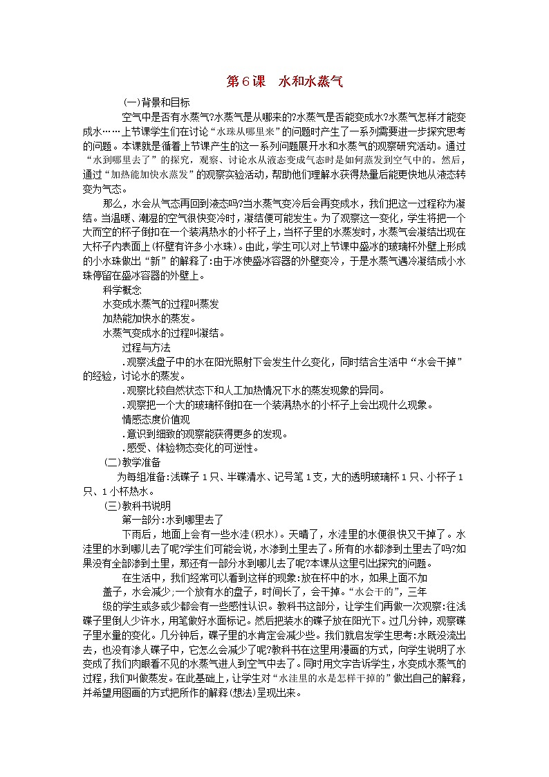 三年级科学下册第三单元温度与水变化第6课水和水蒸气教学材料教科版 教案01