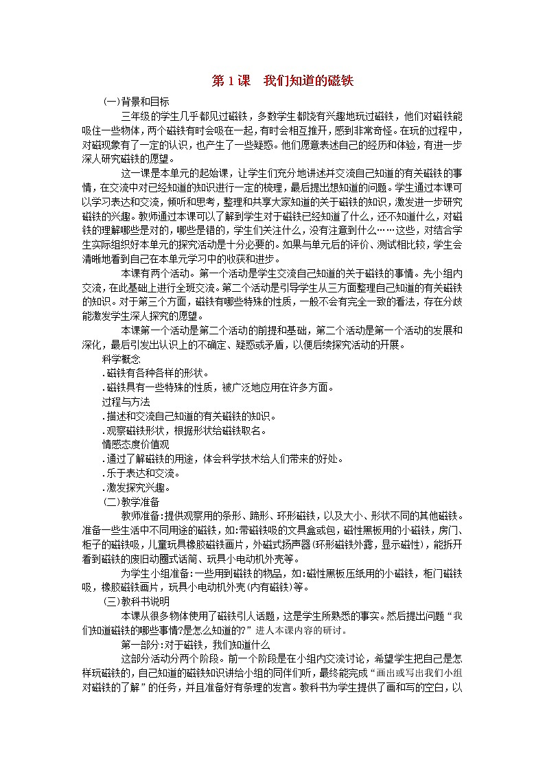 三年级科学下册第四单元磁铁第1课我们知道的磁铁教学材料教科版 教案01