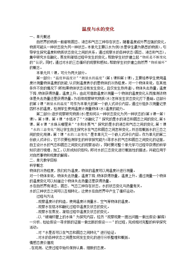三年级科学下册第三单元温度与水变化教学材料教科版 教案01