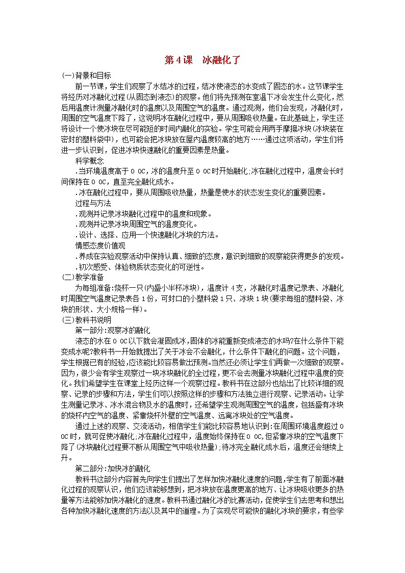 三年级科学下册第三单元温度与水变化第4课冰融化了教学材料教科版 教案01