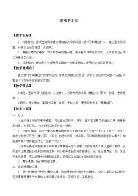 小学科学粤教粤科版六年级上册（新版）17 常用的工具教学设计及反思