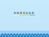 小学科学粤教粤科版五年级上册（新版）27 把物质混合起来教学演示ppt课件