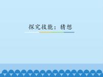 粤教粤科版五年级上册（新版）6 探究技能：猜想说课ppt课件