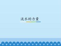 粤教粤科版五年级上册（新版）23 流水的力量教课ppt课件