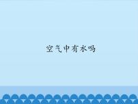 小学科学粤教粤科版五年级上册（新版）第3单元 水循环19 空气中有水吗示范课ppt课件