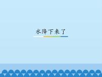 小学科学粤教粤科版五年级上册（新版）21 水降下来了示范课课件ppt