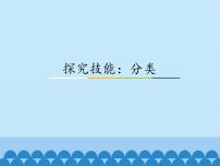 小学科学粤教粤科版四年级上册（新版）11 探究技能：分类教课课件ppt