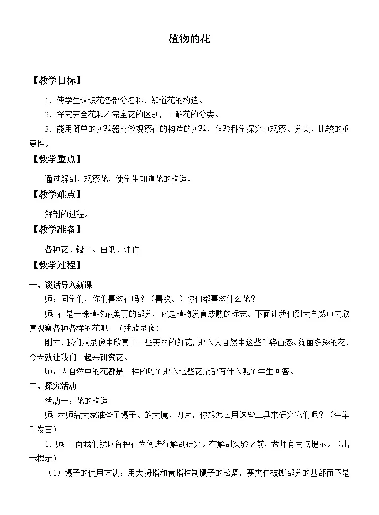小学科学5 植物的花教案 教习网 教案下载 小学科学5 植物的花教案 教习网 教案下载
