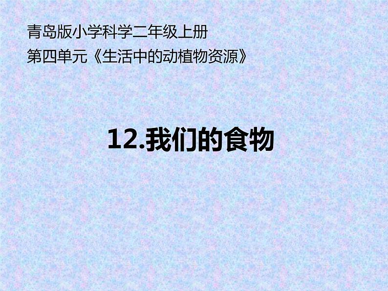 二年级上册科学课件 - 12课《我们的食物》  (共8张PPT)青岛版（五年制）01