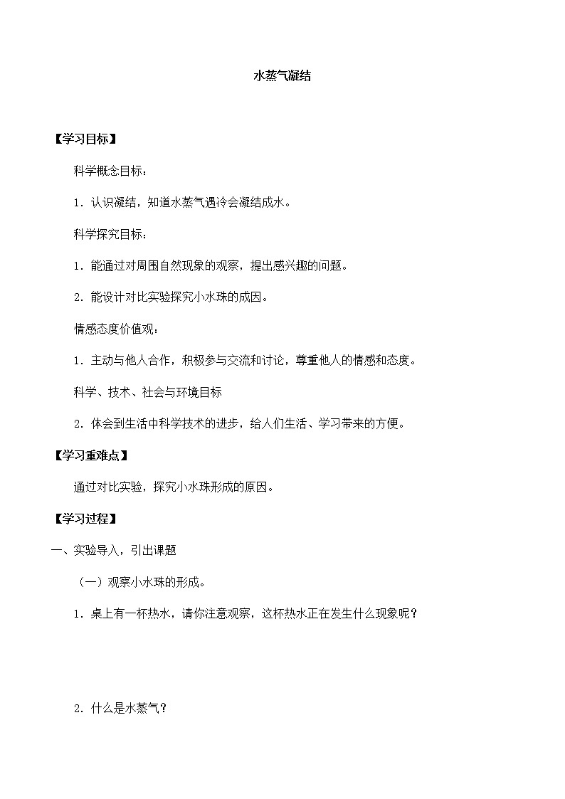 三年级科学上册第六单元21水蒸气凝结-导学案-青岛版（五四制）(2017）01