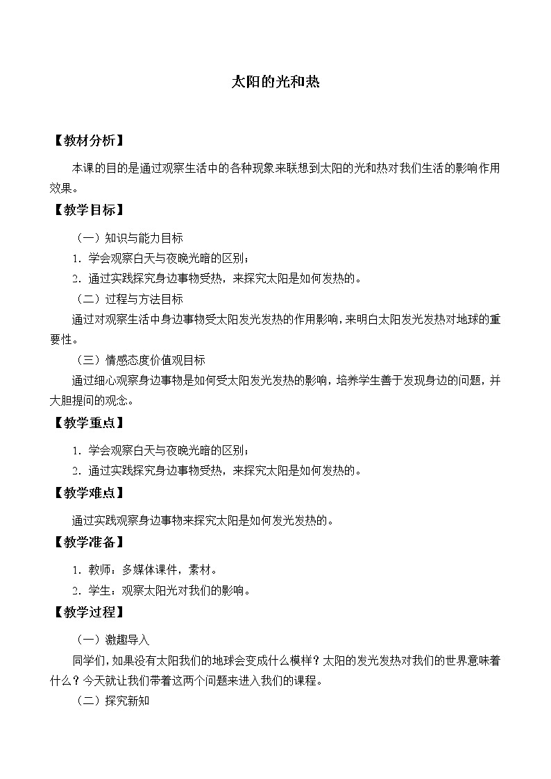 二年级上册科学教案- 5 太阳的光和热 青岛版（五年制）01